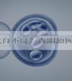 卵泡发育不良?查明原因才能轻松治疗!