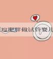 女性过度肥胖做试管婴儿会影响成功率吗？