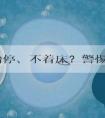 反复胎停、不着床？警惕试管的隐形“杀手”！