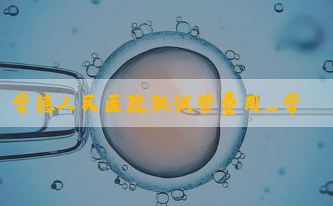 常德人民医院做试管费用_常德市哪里可以做试管婴儿！