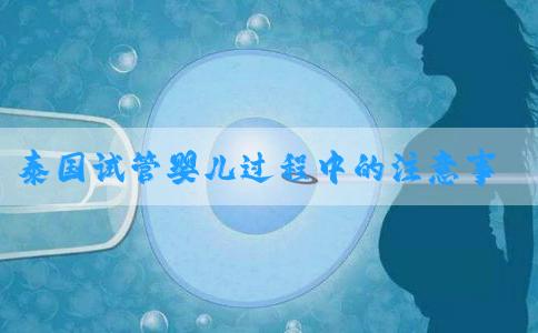 泰国试管婴儿过程中的注意事项