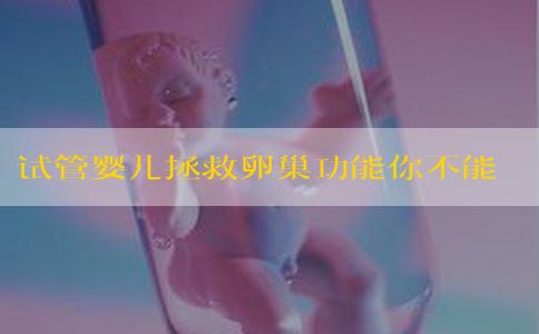 试管婴儿拯救卵巢功能你不能错过的检查