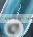 试管婴儿鲜胚移植的好处盘点,缩短治疗周期、省费用...
