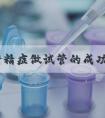 少弱畸精症做试管的成功率？必须做试管吗？_南方39国际医疗