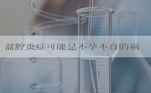 盆腔炎症可能是不孕不育的祸首，做试管该如何开展周期
