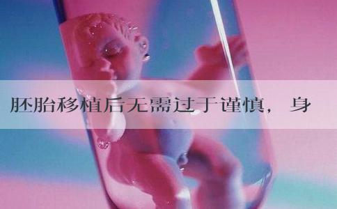 胚胎移植后无需过于谨慎，身心放松胚胎更易成功着床