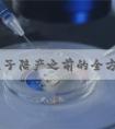 美国生子陪产之前的全方位准备