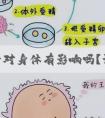 做试管对身体有影响吗？试管婴儿生育的孩子健康吗?