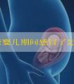 做试管婴儿期间感冒了怎么办？会有影响吗？