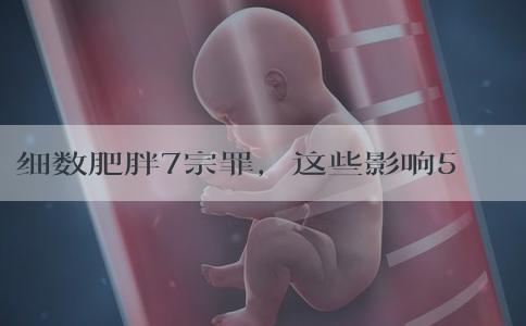 细数肥胖7宗罪，这些影响50%的备孕姐妹都不知道！