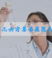 试管婴儿女方要去医院几趟(做试管婴儿女方要去几次)