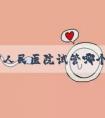 贵阳省人民医院试管哪个医生好,贵州省人民医院试管！