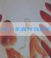 痤疮是由于多囊导致的吗？对于做试管婴儿有没有影响？