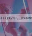 试管促排过程中,影响卵子成熟的关键居然是它!