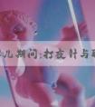 试管婴儿期间：打夜针与取卵的注意事项是什么？