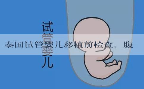 泰国试管婴儿移植前检查，腹腔积液很多怎么办？