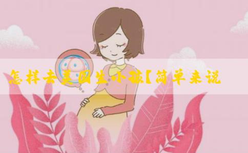 怎样去美国生小孩？简单来说下