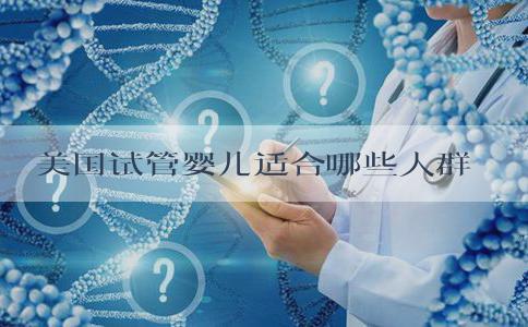 美国试管婴儿适合哪些人群