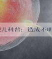 试管婴儿科普：造成不明原因的不孕因素，您知道几个？