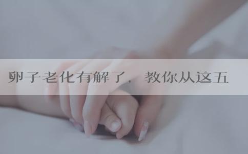卵子老化有解了，教你从这五个方面给卵子“充电”！