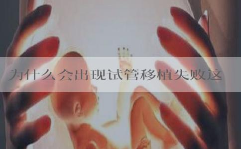 为什么会出现试管移植失败这种事
