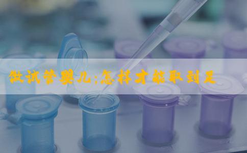 做试管婴儿：怎样才能取到足够数量的成熟卵子？