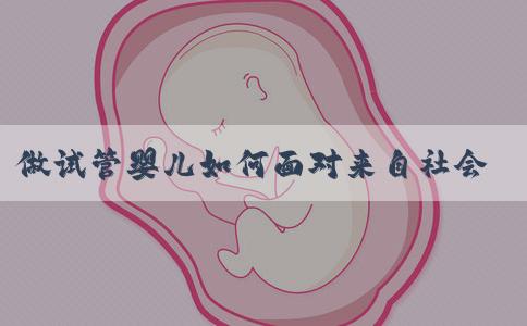做试管婴儿如何面对来自社会的心理压力