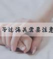 赴美生子过海关需要注意的事项