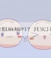做试管很麻烦吗？其实只需要这6步