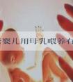 做试管婴儿用母乳喂养有影响吗?