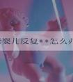 做试管婴儿反复**怎么办？ 这个药物被证实有效！