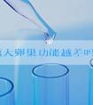 年龄越大卵巢功能越差吗？如何判断卵巢是否年轻？