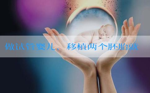做试管婴儿，移植两个胚胎就一定能怀上双胞胎吗？