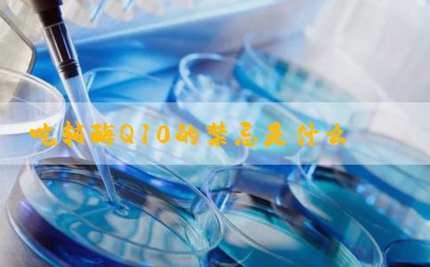 吃辅酶Q10的禁忌是什么