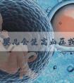 做试管婴儿会使高血压或代谢病增多吗？
