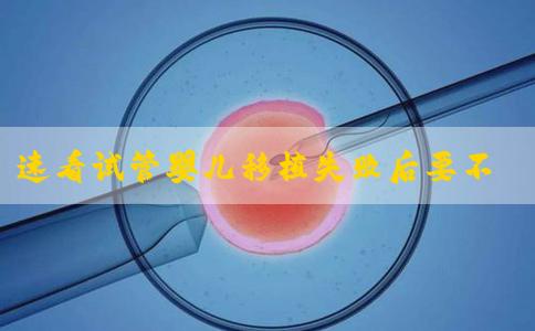 速看试管婴儿移植失败后要不要清宫，附什么情况需要清宫