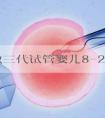 天津做三代试管婴儿8-20万!附囊胚筛查、取卵费用说明