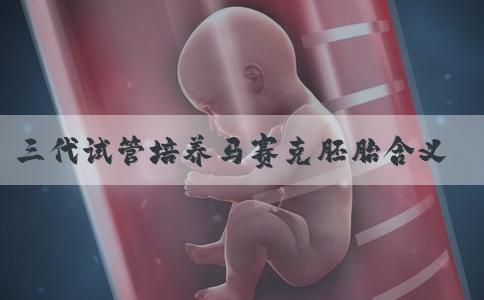 三代试管培养马赛克胚胎含义和可行性_马赛克胚胎能移植吗！