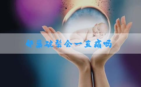 卵巢破裂会一直痛吗