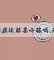 有无精症还能要小孩吗,无精症有哪些类型?