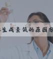 促黄体生成素低的原因分析，不良生活习惯也是诱因之一