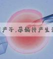 到美国产子，孕妈待产生活依然丰富多彩