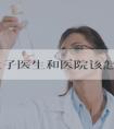 在美生子医生和医院该怎么选择？