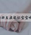 妇科炎症能怀宝宝吗