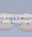 去美国生小孩怎么购买IMG保险？