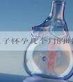 赴美生子怀孕几个月的时候去美国比较好