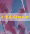 美国产子哪家好？挑选时应该注意哪些？