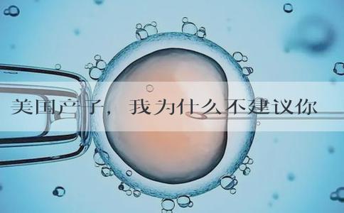 美国产子，我为什么不建议你赴美生子DIY自由行？