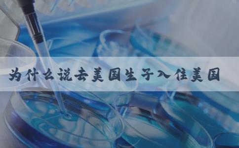 为什么说去美国生子入住美国月子中心很有必要