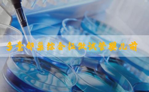 多囊卵巢综合征做试管婴儿前需要减肥吗？
